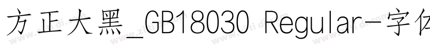 方正大黑_GB18030 Regular字体转换